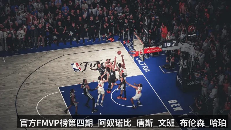 官方FMVP榜第四期_阿奴诺比_唐斯_文班_布伦森_哈珀