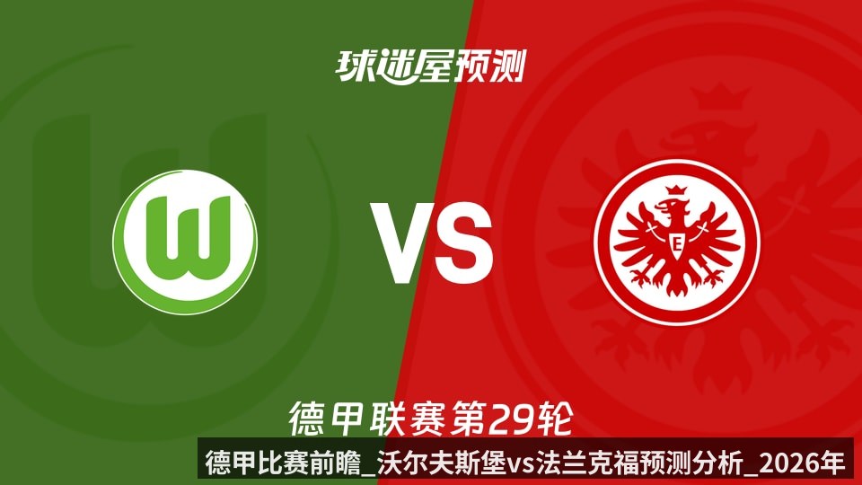 德甲比赛前瞻_沃尔夫斯堡vs法兰克福预测分析_2026年04月11日_